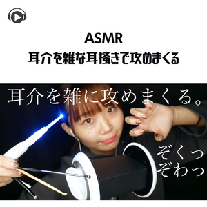 ASMR - 耳介を雑な耳掻きで攻めまくる_pt03 (feat. MiwaASMR)