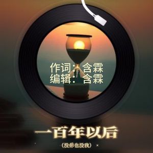 一百年以后-没你也没我