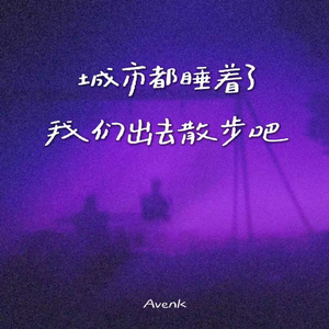 城市都睡着了我们出去散步吧