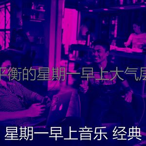 一尘不染周一通勤印象数