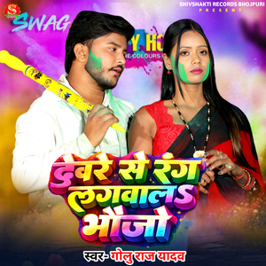 Devre Se Rang Lagbalo Bhaujo