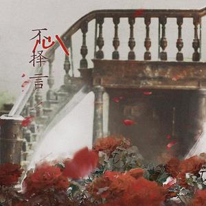 心不择言（cover：慕寒）（重填词版）