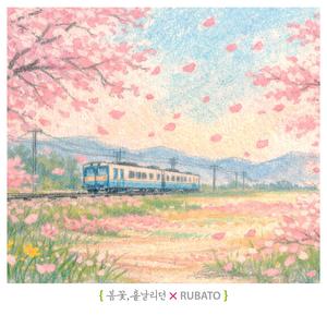 봄꽃, 흩날리던