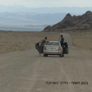 נסיעה לאבדון