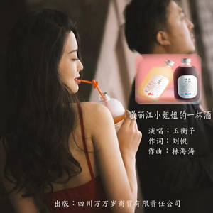 敬丽江小姐姐的一杯酒