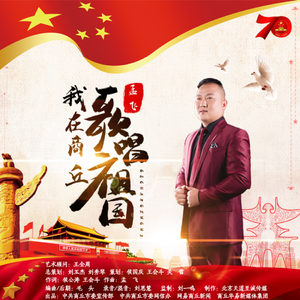 孟飞-我在商丘歌唱祖国（孟飞 remix）