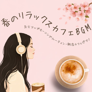 春の陽だまりと癒やしのカフェボッサ