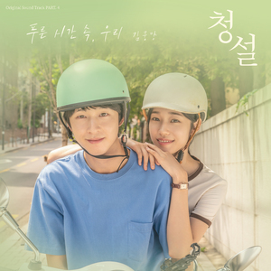 푸른 시간 속, 우리