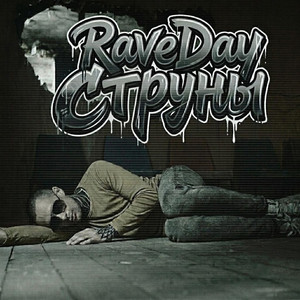 Струны