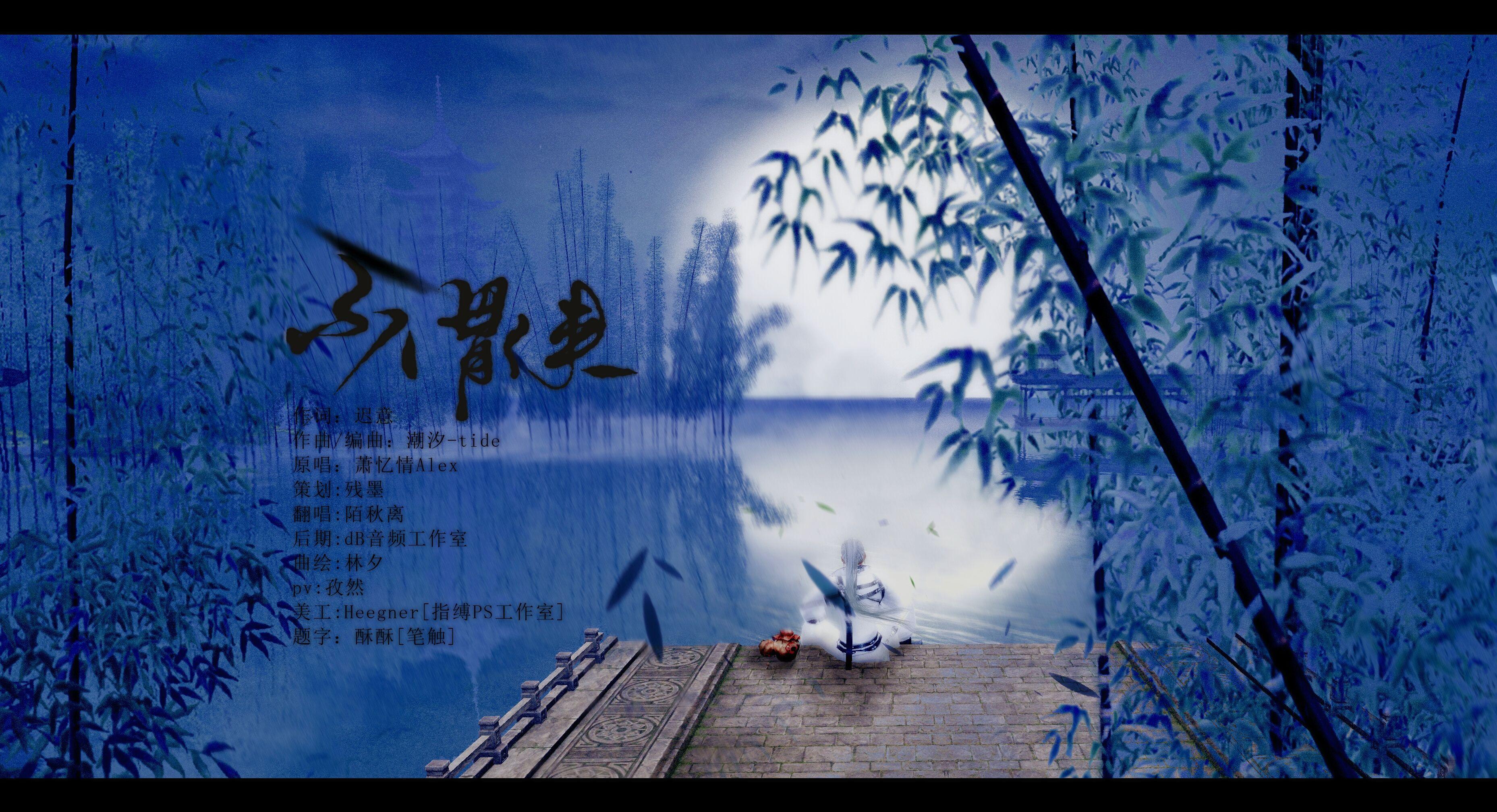 不谓侠(cover 萧忆情alex)