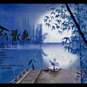 不谓侠（Cover 萧忆情Alex）