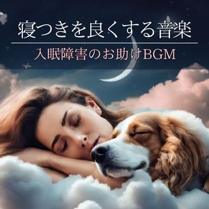 スムーズな入眠