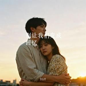 别让我们变成回忆