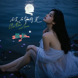 破碎月光