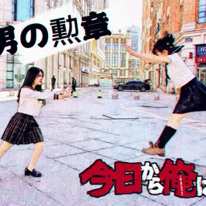 男の勲章（不良少女版）（翻自 今日俺バンド）