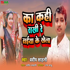 Ka Kahi Sakhi Re Shaiya Ke Khela