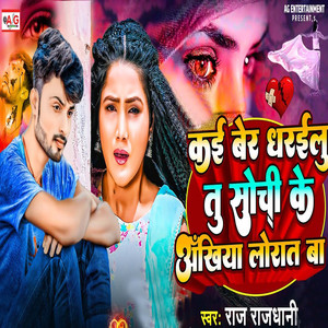 Kai Ber Dharailu Tu Sochi Ke Ankhiya Lorat Ba