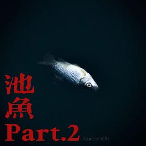 池鱼Pt.2