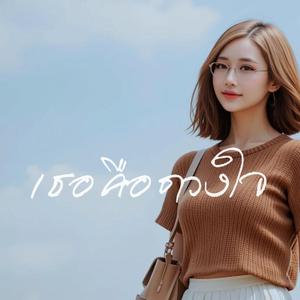 เธอคือดวงใจ