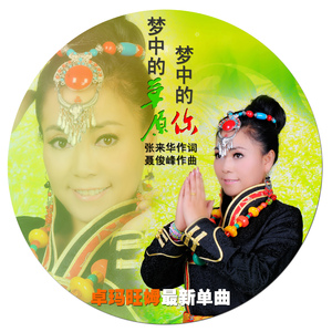 梦中的草原梦中的你