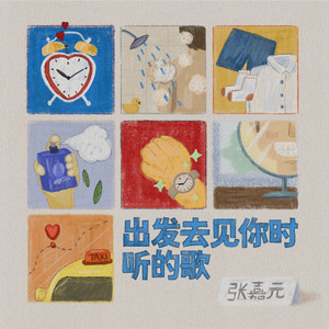 出发去见你时听的歌