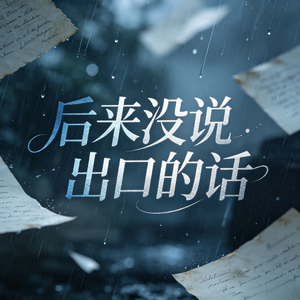 后来没说出口的话