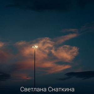 Ты обнимаешь меня
