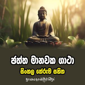 Chaththa Manawaka Gatha