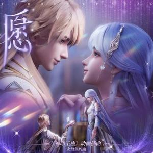 愿 (神印王座) (Cover 阿卜)