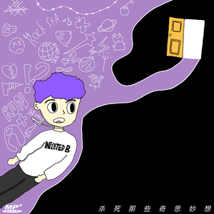 杀死那些奇思妙想