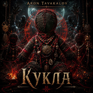 Кукла