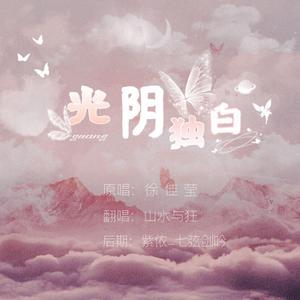 光阴独白——【你是我的荣耀】片尾曲（翻自 徐佳莹）