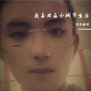 我喜欢在小城市生活