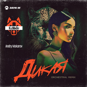 Дикая (Orchestral Remix)