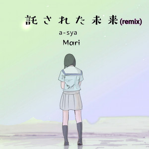 託された未来 feat. Mari （remix）