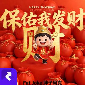 Fat Joke 胖子周克-保佑我发财