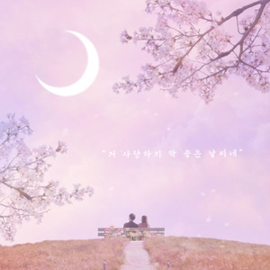 거 사랑하기 딱 좋은 날씨네 (Inst.)