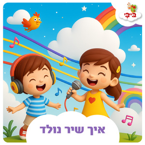 איך שיר נולד