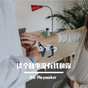 这个故事没有我和你