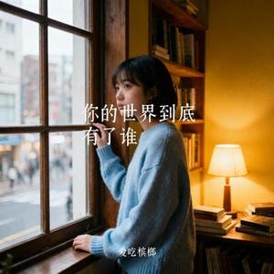 你的世界到底有了谁