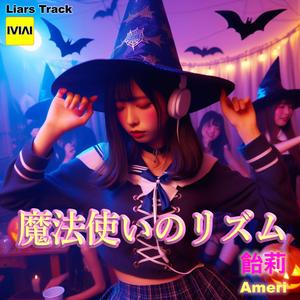 魔法使いのリズム