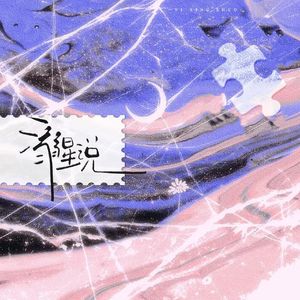 溺星说——《我只喜欢你的人设》原创同人曲