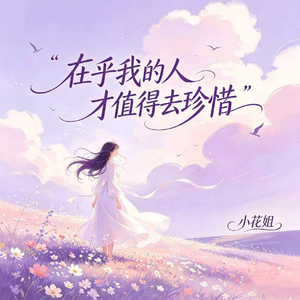在乎我的人才值得去珍惜