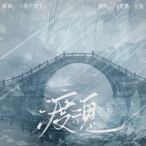 渡魂【宿伞之魂同人曲】