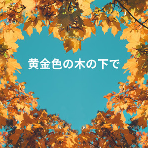 黄金色の木の下で