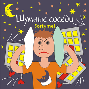 Шумные соседи
