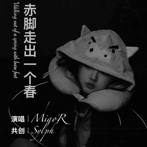 赤脚走出一个春