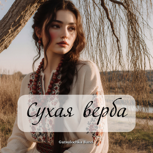 Сухая верба