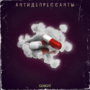 Антидепрессанты (Prod. By Sge beats)