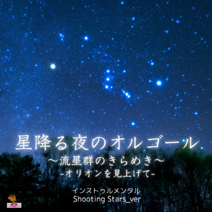 星降る夜のオルゴール ～流星群のきらめき～ -オリオンを見上げて- (Shooting Stars_ver)